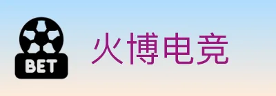 火博电竞 logo